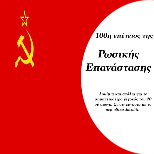 100η Επέτειος της Ρώσικης Επανάστασης